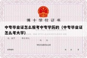 中专毕业证怎么报考中专学历的（中专毕业证怎么考大学）