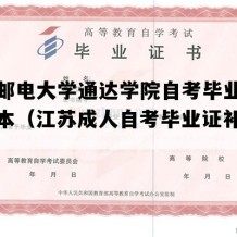 南京邮电大学通达学院自考毕业证高清样本（江苏成人自考毕业证补办流程）