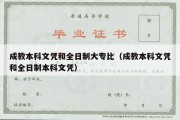 成教本科文凭和全日制大专比（成教本科文凭和全日制本科文凭）