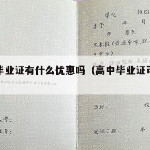 高中毕业证有什么优惠吗（高中毕业证可以优惠吗）