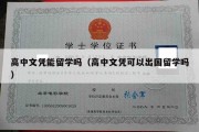 高中文凭能留学吗（高中文凭可以出国留学吗）