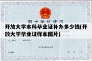 开放大学本科毕业证补办多少钱(开放大学毕业证样本图片)