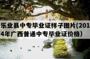 乐业县中专毕业证样子图片(2014年广西普通中专毕业证价格）