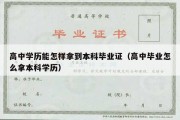 高中学历能怎样拿到本科毕业证（高中毕业怎么拿本科学历）