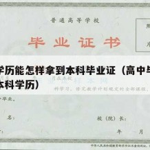 高中学历能怎样拿到本科毕业证（高中毕业怎么拿本科学历）