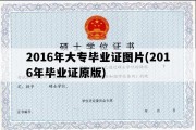 2016年大专毕业证图片(2016年毕业证原版)