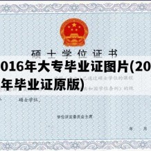 2016年大专毕业证图片(2016年毕业证原版)