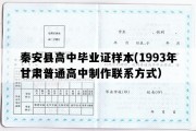 秦安县高中毕业证样本(1993年甘肃普通高中制作联系方式）