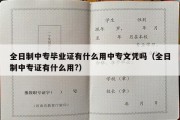 全日制中专毕业证有什么用中专文凭吗（全日制中专证有什么用?）