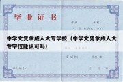 中学文凭拿成人大专学校（中学文凭拿成人大专学校能认可吗）