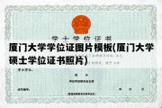 厦门大学学位证图片模板(厦门大学硕士学位证书照片)