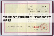 中国医科大学毕业证书图片（中国医科大学毕业典礼）