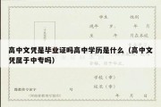 高中文凭是毕业证吗高中学历是什么（高中文凭属于中专吗）