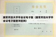 国家开放大学毕业证电子版（国家开放大学毕业证电子版查询官网）