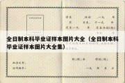 全日制本科毕业证样本图片大全（全日制本科毕业证样本图片大全集）