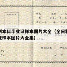 全日制本科毕业证样本图片大全（全日制本科毕业证样本图片大全集）