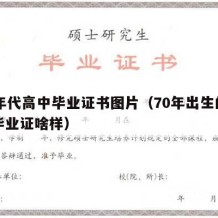 70年代高中毕业证书图片（70年出生的高中毕业证啥样）