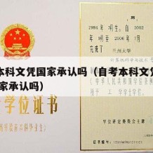 自考本科文凭国家承认吗（自考本科文凭有用吗 国家承认吗）