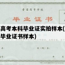 成人高考本科毕业证实拍样本(成人高考毕业证书样本)