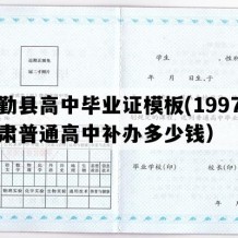 民勤县高中毕业证模板(1997年甘肃普通高中补办多少钱）