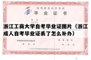 浙江工商大学自考毕业证图片（浙江成人自考毕业证丢了怎么补办）