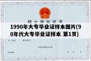 1990年大专毕业证样本图片(90年代大专毕业证样本 第1页)