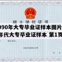 1990年大专毕业证样本图片(90年代大专毕业证样本 第1页)