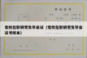 党校在职研究生毕业证（党校在职研究生毕业证书样本）