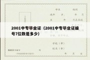 2001中专毕业证（2001中专毕业证编号7位数是多少）