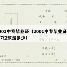 2001中专毕业证（2001中专毕业证编号7位数是多少）