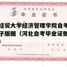 河北经贸大学经济管理学院自考毕业证电子版图（河北自考毕业证做个多少钱）