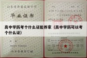 高中学历考个什么证能养家（高中学历可以考个什么证）