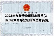 2023年大专毕业证样本图片(2023年大专毕业证样本图片高清)