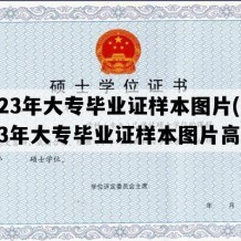 2023年大专毕业证样本图片(2023年大专毕业证样本图片高清)