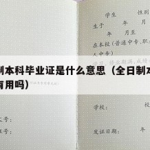 全日制本科毕业证是什么意思（全日制本科毕业证有用吗）