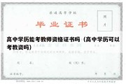 高中学历能考教师资格证书吗（高中学历可以考教资吗）