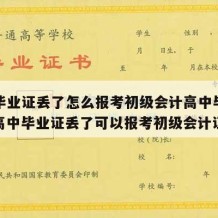 高中毕业证丢了怎么报考初级会计高中毕业证呢（高中毕业证丢了可以报考初级会计证吗）