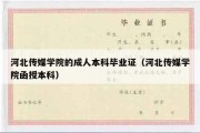 河北传媒学院的成人本科毕业证（河北传媒学院函授本科）