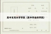 高中文凭大学学历（高中毕业的学历）