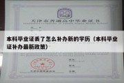 本科毕业证丢了怎么补办新的学历（本科毕业证补办最新政策）