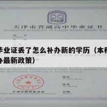 本科毕业证丢了怎么补办新的学历（本科毕业证补办最新政策）