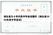 湖北省九十年代高中毕业证图片（湖北省1992年高中毕业证）