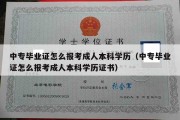 中专毕业证怎么报考成人本科学历（中专毕业证怎么报考成人本科学历证书）