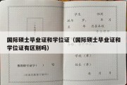 国际硕士毕业证和学位证（国际硕士毕业证和学位证有区别吗）