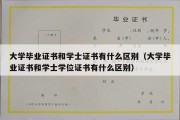 大学毕业证书和学士证书有什么区别（大学毕业证书和学士学位证书有什么区别）