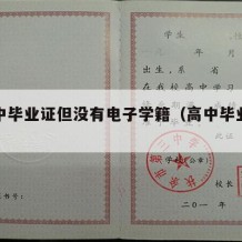 有高中毕业证但没有电子学籍（高中毕业证书没有）