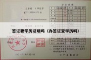 签证要学历证明吗（办签证查学历吗）