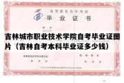 吉林城市职业技术学院自考毕业证图片（吉林自考本科毕业证多少钱）