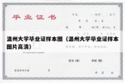 温州大学毕业证样本图（温州大学毕业证样本图片高清）