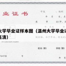 温州大学毕业证样本图（温州大学毕业证样本图片高清）